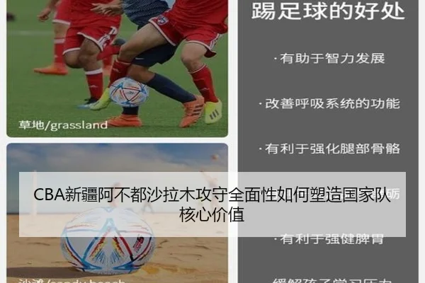 CBA新疆阿不都沙拉木攻守全面性如何塑造国家队核心价值