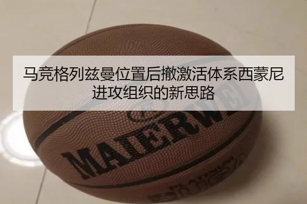 马竞格列兹曼位置后撤激活体系西蒙尼进攻组织的新思路