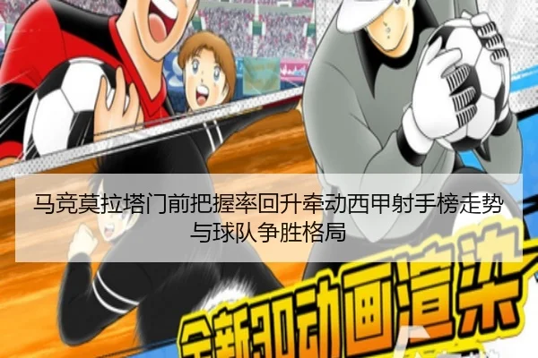 ma-jing-mo-la-ta-men-qian-ba-wo-lv-hui-sheng-qian-dong-xi-jia-she-shou-bang-zou-shi-yu-qiu-dui-zheng-sheng-ge-ju-2-330.jpg