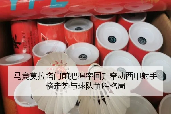 马竞莫拉塔门前把握率回升牵动西甲射手榜走势与球队争胜格局
