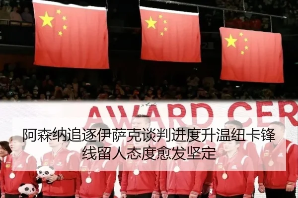 阿森纳追逐伊萨克谈判进度升温纽卡锋线留人态度愈发坚定