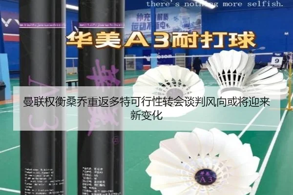 曼联权衡桑乔重返多特可行性转会谈判风向或将迎来新变化