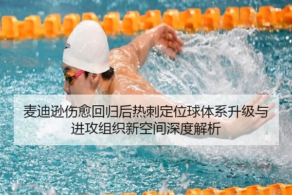 麦迪逊伤愈回归后热刺定位球体系升级与进攻组织新空间深度解析