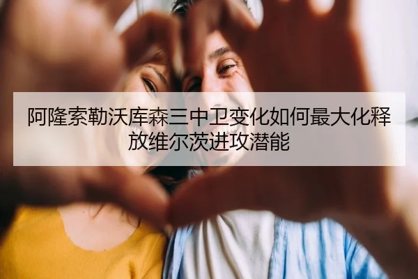 阿隆索勒沃库森三中卫变化如何最大化释放维尔茨进攻潜能