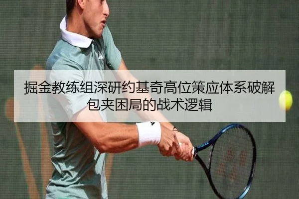 掘金教练组深研约基奇高位策应体系破解包夹困局的战术逻辑