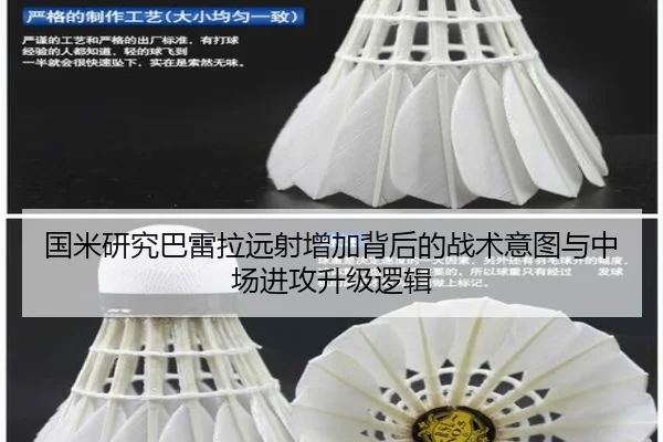 国米研究巴雷拉远射增加背后的战术意图与中场进攻升级逻辑 - kaiyun