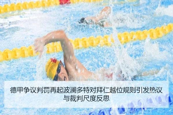 德甲争议判罚再起波澜多特对拜仁越位规则引发热议与裁判尺度反思