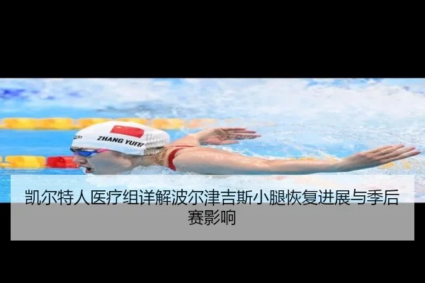 凯尔特人医疗组详解波尔津吉斯小腿恢复进展与季后赛影响
