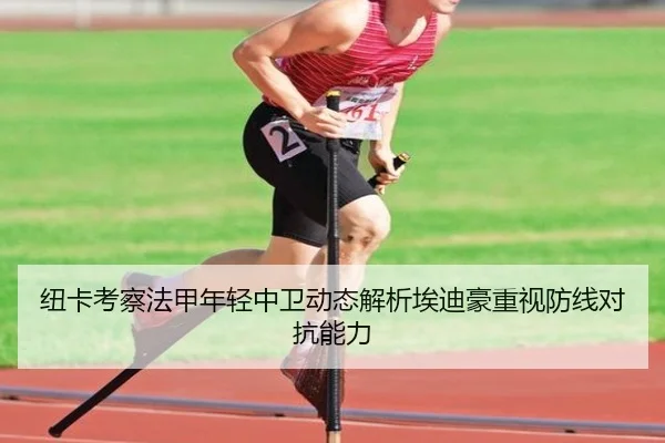 纽卡考察法甲年轻中卫动态解析埃迪豪重视防线对抗能力