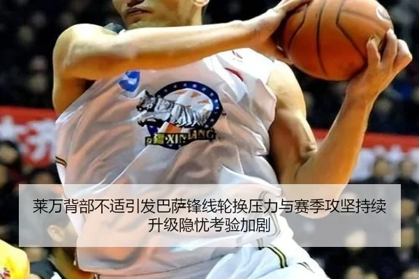 莱万背部不适引发巴萨锋线轮换压力与赛季攻坚持续升级隐忧考验加剧